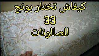 اجوبة على اسئلتكم ثمن البونج 33 والماركة لي استعملت وثمن الجلد والخشب salon marocaine