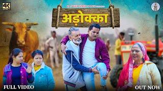 ADOKKA अड़ोक्का  New Haryanvi Movie 2023 | Rajveer Singh Dangi,Usha Maa,Nourang Ustad |