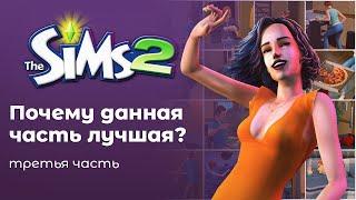 Почему The Sims 2 лучшая часть?