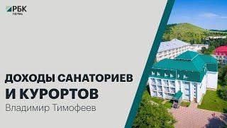 Доходы санаториев и курортов | Владимир Тимофеев