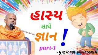 ## janmangal swami pravachan # જાનમંગલસ્વામી પ્રવચન # janmangal swami baps # latest # new katha ##