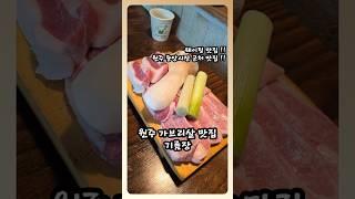 원주 가브리살 항정살 청국장 맛집 기름장