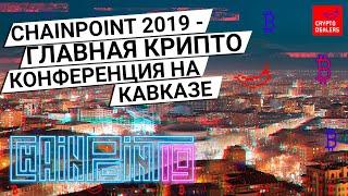 ChainPoint 2019 - главная крипто конференция на Кавказе