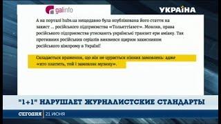 "1+1" нарушает журналистские стандарты