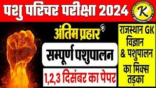 Pashu Parichar Model Paper | 01 | Pashu Parichar Online Classes | Pashu Parichar Exam 2024 | #mcq