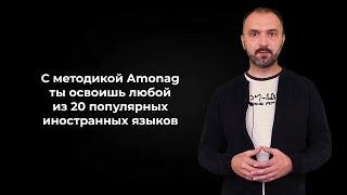 Слайд метод ускоренного изучения языков Amonag