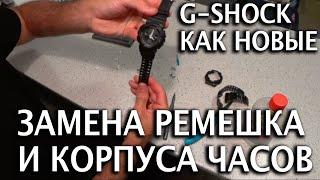 Делаю из старых G shock новые, замена корпуса, ремешка  инструкция  по замене и где купить