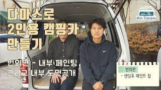 다마스로 캠핑카 만들기! ep-2.5 내부 도면 공개 & 내부페인팅과 마감