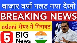 ADANI शेयर  SHARE MARKET LATEST NEWS TODAY • TOMORROW ANALYSIS • STOCK MARKET INDIA