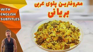 how to make biryani، طرزتهیه بریانی معروف ترین غذای عربی