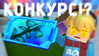 КОНКУРС НА МУЛЬТИИНСТРУМЕНТЫ! Blockman GO SKYBLOCK