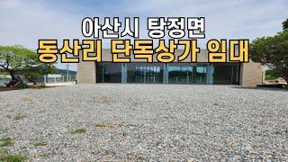 아산시 탕정면 동산리 단독상가 임대