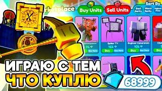  ИГРАЮ ТЕМ ЧТО КУПЛЮ НА МАРКЕТПЛЕЙСЕ + РУЛЕТКА в Toilet Tower Defense!