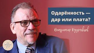 Одарённость — дар или плата? | Владимир Кудрявцев