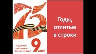 Видеопрезентация «Годы, отлитые в строки»