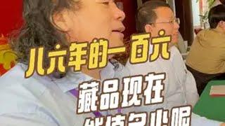 大爷八六年花一百六买的，现在升值了多少呢？鉴宝 @华山研修院