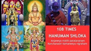 108 Times - Hanuman Shloka - Anjaneya Mathi Patalananam - Sri Siddheswarananda Bharati Swami