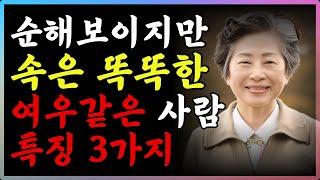 사람을 만나면 속마음을 감추는 능구렁이가 돼라 | 순해보여도 속은 똑똑한 여우같은 사람 특징 3가지 | 지혜로운 여우가 되는방법 | 철학 | 오디오북