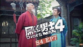 【Diors Man（Season 4）】 EP7  | Caravan【ENG SUB】