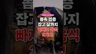 몸속염증 잡고 살까지 빠지는 음식 3가지!