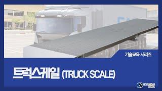 트럭스케일(Truck Scale) 개요