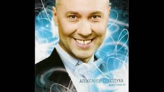 Александр Солодуха - Всего лишь 50 (2009)