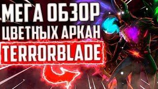 МЕГА ОБЗОР ЦВЕТНЫХ АРКАН TERRORBLADE