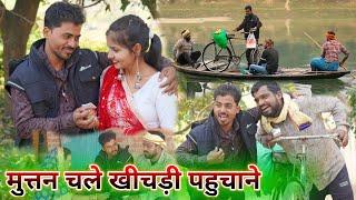 मुत्तन चले खिचड़ी पहुंचाने रास्ते में हुवा कांड || new avdhi comedy || comedy muttan dada