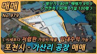 포천시 가산면 가산리 매매 / 평당단가 180만원 / 매매가 9억 / 건평 190평 + 가설 100평 / 대지 1,649m2, 499평 / NO.979