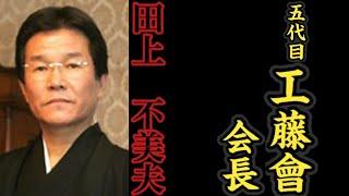 五代目工藤會『会長』田上不美夫の経歴。