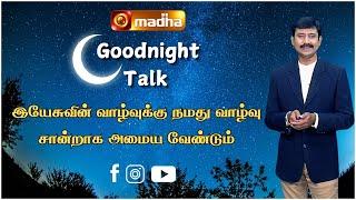 Goodnight Talk | இயேசுவின் சீடர்களாக இருக்க எது அவசியம் | @madhatelevision