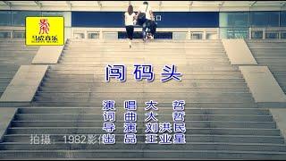 【熱門歌曲】大哲 - 闖碼頭（高清1080P）KTV原版