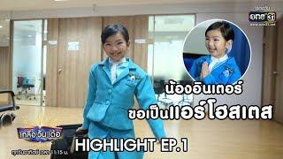 น้องอินเตอร์ ขอเป็นแอร์โฮสเตส 1 วัน | Highlight เกลือ วัน เด้อ | 17 พ.ย. 62 | one31