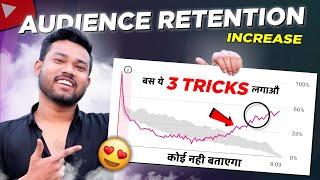 How to Increase AUDIENCE RETENTION on YouTube (2022): Audience Retention कैसे बढ़ाएं ? 