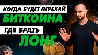 Будет Ли Коррекция Биткоина? Когда BTC Выйдет из Долгого Накопления? Какие Альты Сейчас Торговать?