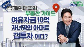 [마포 vs 서초] 서울 한강뷰 아파트 갭투자!…홍은동 다세대주택 향후 전망은?