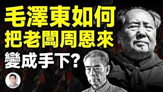 毛澤東與周恩來的秘密戰爭; 毛怎樣把上司周恩來變成了手下？【文昭思緒飛揚408期】