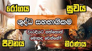 ශුද්ධ සහභාගිකම වැරදියට ගත්තොත් මොකද වෙන්නේ ? | Manoj Madusanka | Dilantha Liyanage