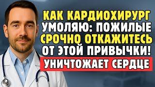Пожилым, Умоляю Вас: Прекратите Эту Привычку, Которая Медленно Разрушает Ваше Сердце Ночью