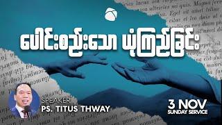 ပေါင်းစည်းသော ယုံကြည်ခြင်း | Ps Titus Thway