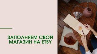 Как правильно заполнить Etsy магазин? Краткий обзор Etsy