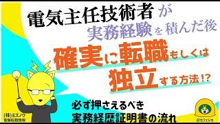 電気主任技術者が実務経験を積んだ後「確実に転職・独立する方法」ミズノワの電気技術者専門の転職サポート・カフェジカ転職