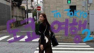 먹고 또 먹고, 소소하지만 확실한 쇼핑까지.. Tokyo vlog. 02