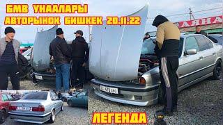 Авторынок Бишкек 20.11.22 ЛЕГЕНДАРДУ БМВ Е34 базарды жарды#mashinakg #кабарлар #бмв #бмвклуб