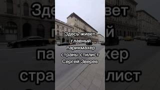 Здесь живет главный парикмахер страны стилист Сергей Зверев