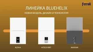 Конденсационный котел Ferroli Bluehelix Hitech RRT