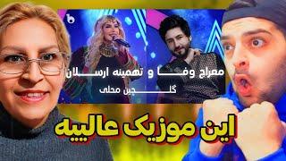 ری اکشن به اجرای جدید از معراج وفا و تهمینه ارسلان - گلچین محلی /Tahmina Arsalan - Gulchin Mahali