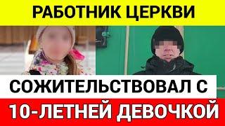 В Петербурге православный блогер жил с 10-летней девочкой \ чп, новости сегодня