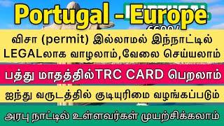 IELTS தேவையில்லை | படிப்பு தேவையில்லை | ஒரே வருடத்தில் TRC Card | 5 வருடத்தில் PR | #PORTUGAL EUROPE