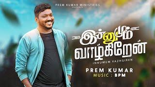 Innamum Vazhgiren New Version | EVA PREMKUMAR | Tamil Christian Songs | Jesus Songs | Unmai